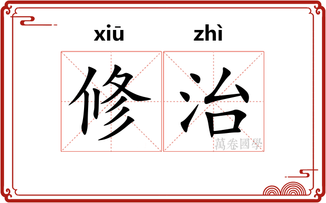 修治