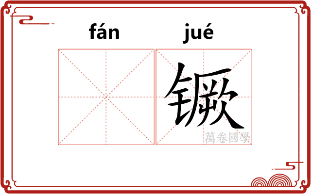 𫔍镢