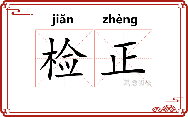 检正 检正