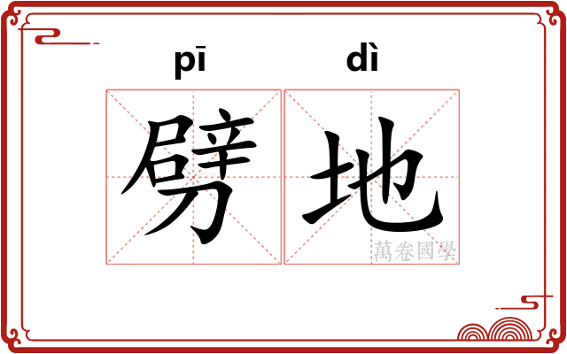 劈地