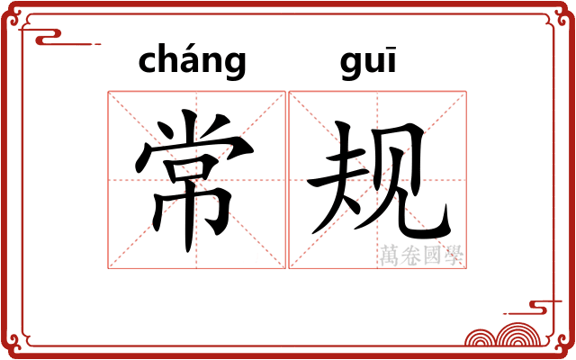 常规