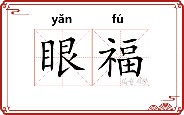 眼福