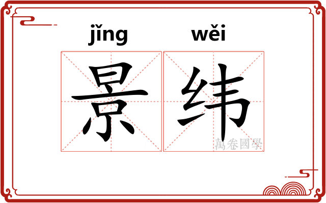 景纬