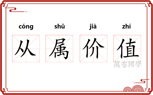 从属价值