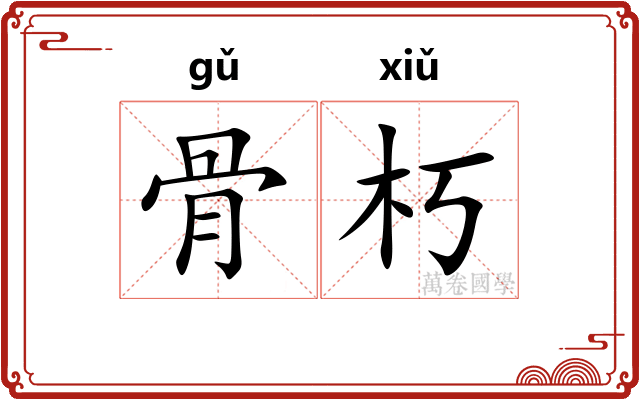 骨朽