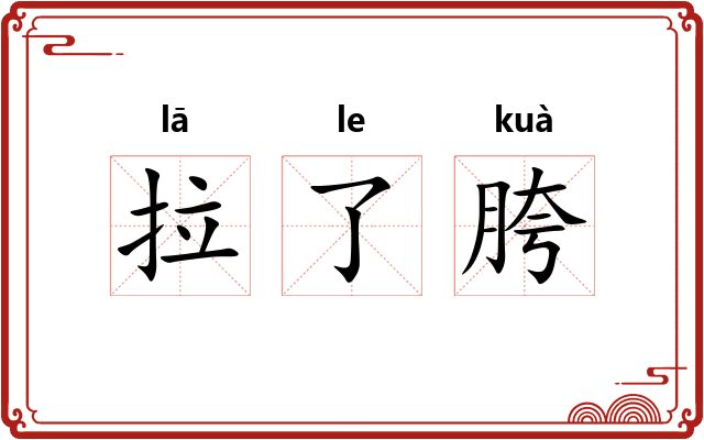 拉了胯