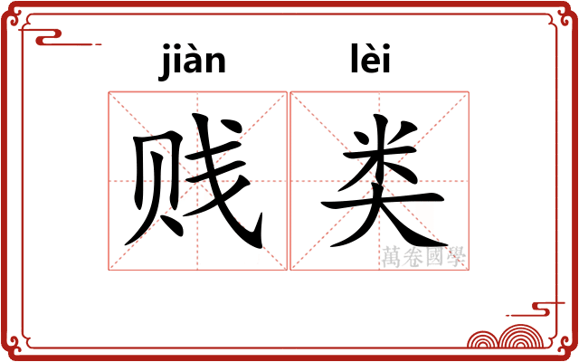 贱类