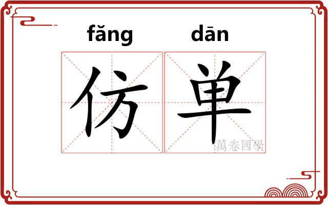 仿单