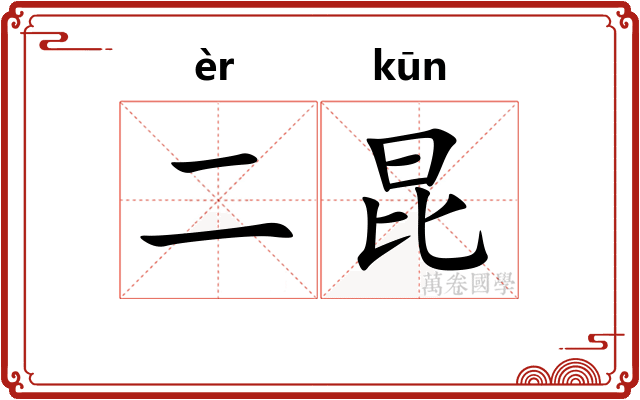 二昆