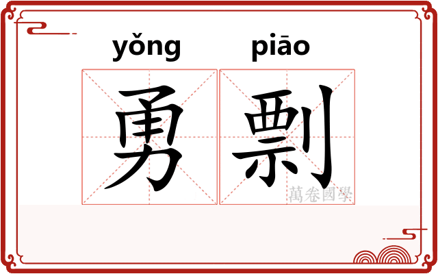 勇剽