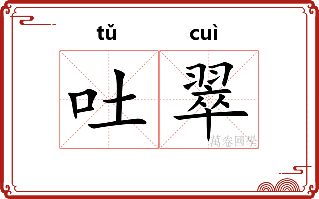 吐翠