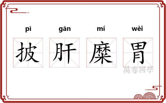 披肝糜胃