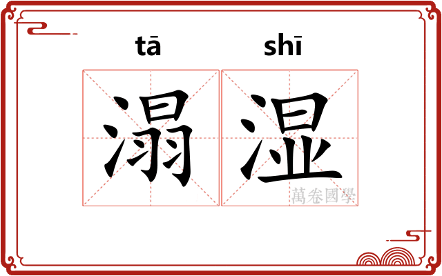 溻湿