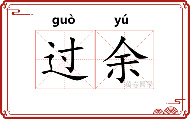 过余