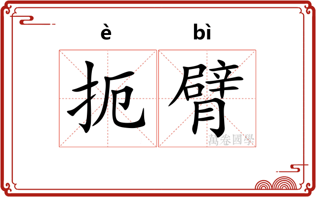 扼臂