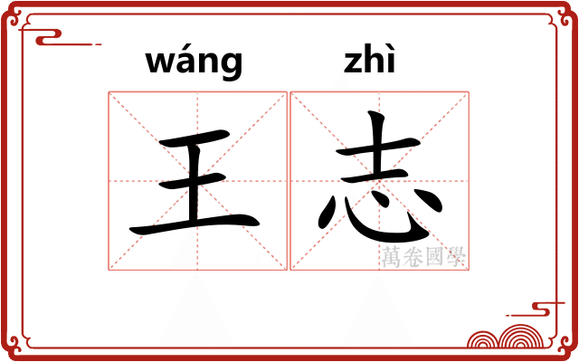 王志 王志