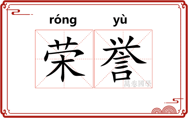 荣誉