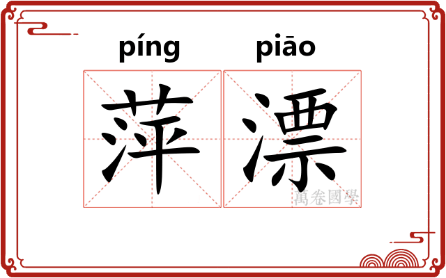 萍漂