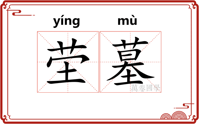 茔墓