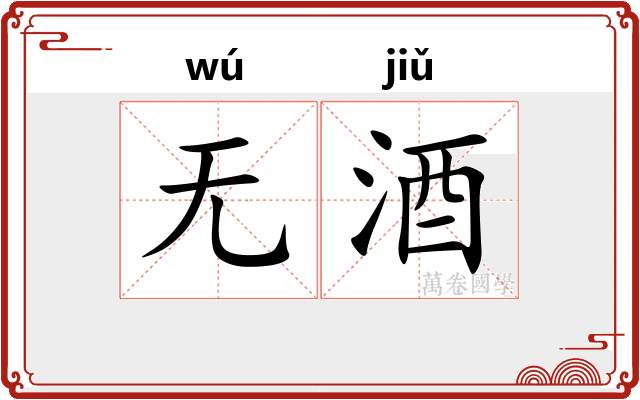无酒