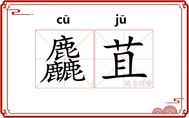 麤苴