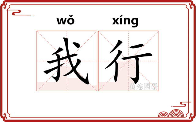 我行