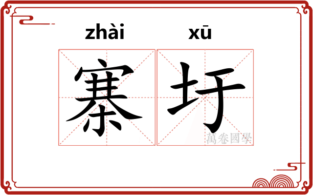 寨圩