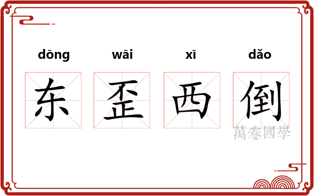 东歪西倒