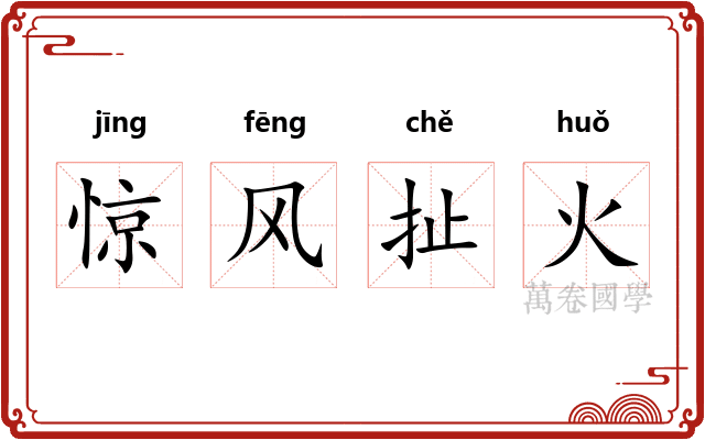 惊风扯火 惊风扯火