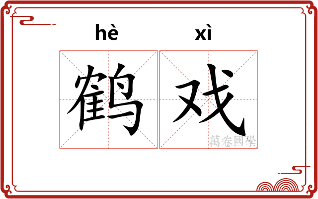 鹤戏