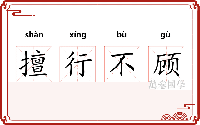 擅行不顾