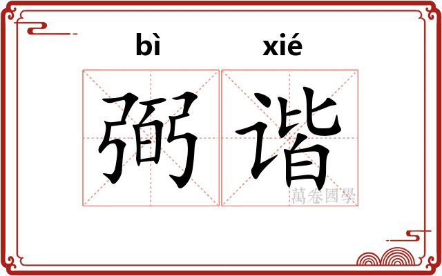 弼谐