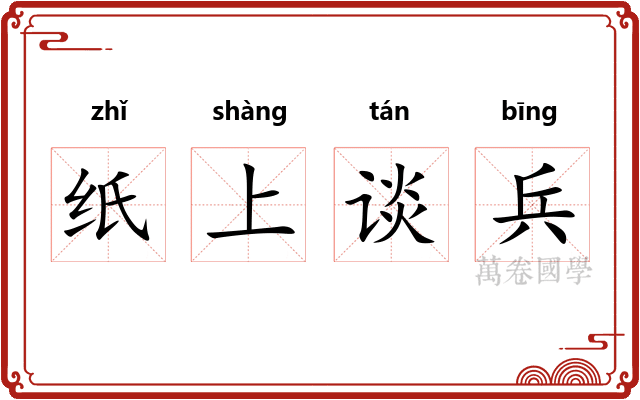 纸上谈兵