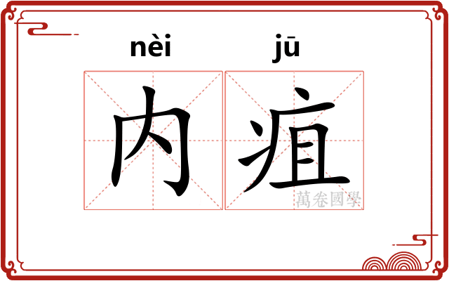 内疽