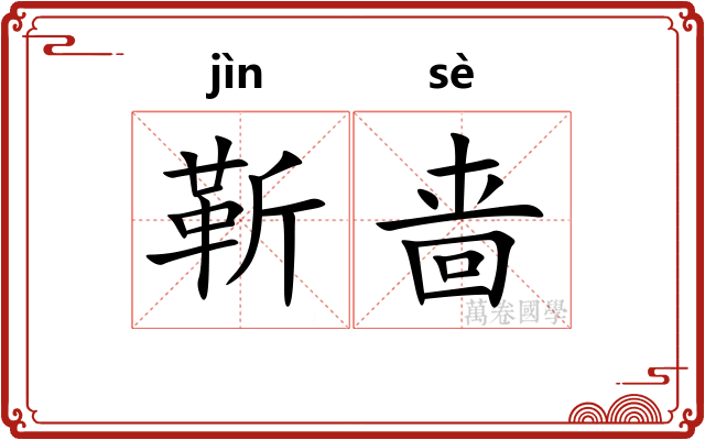 靳啬