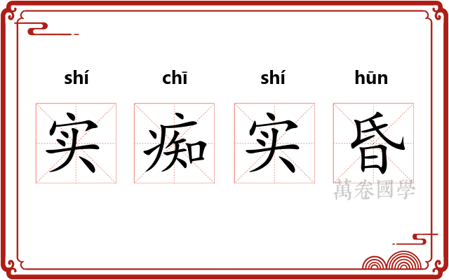 实痴实昏 实痴实昏