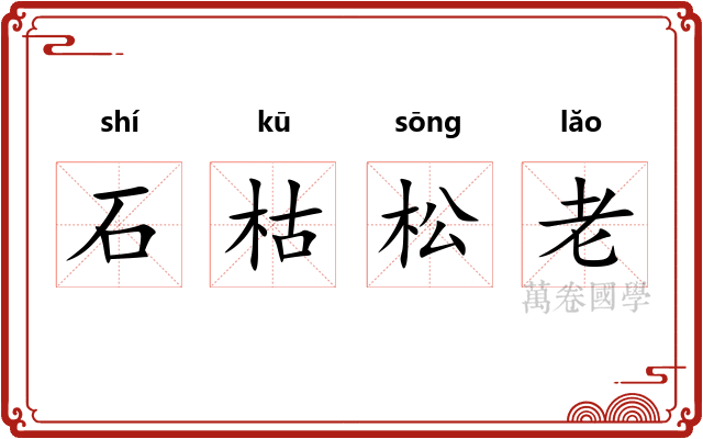 石枯松老 石枯松老
