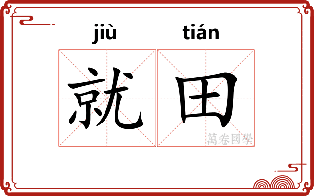 就田
