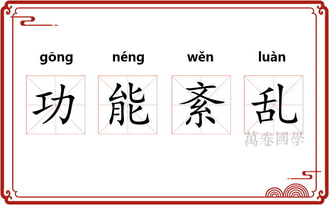 功能紊乱