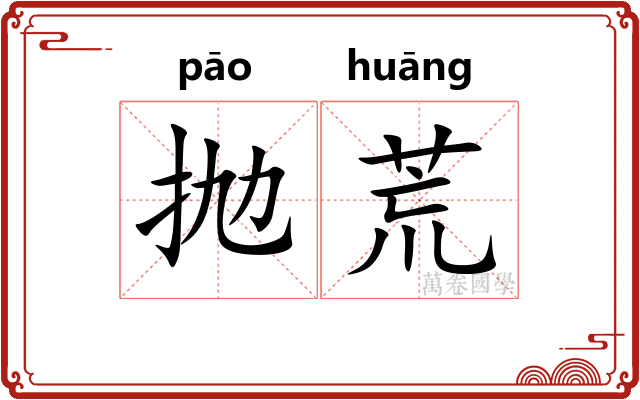 抛荒