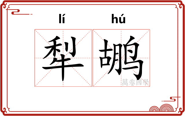 犁鹕