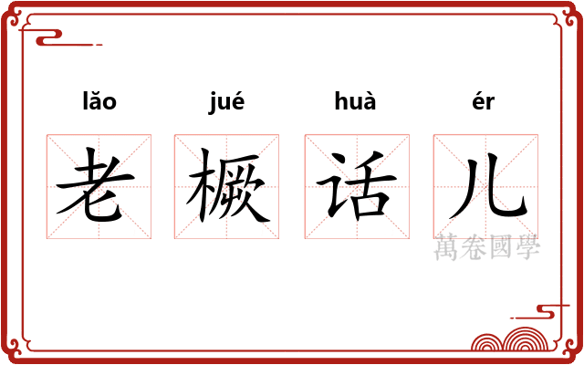 老橛话儿
