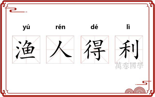 渔人得利