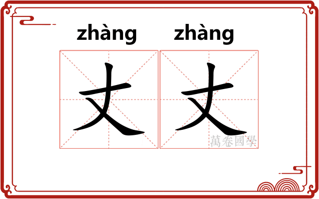 丈丈