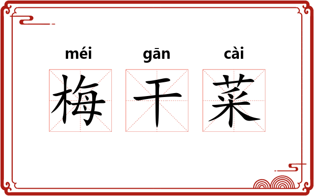 梅干菜