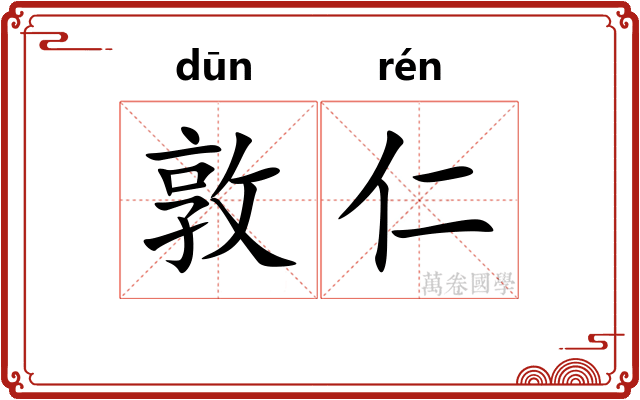 敦仁