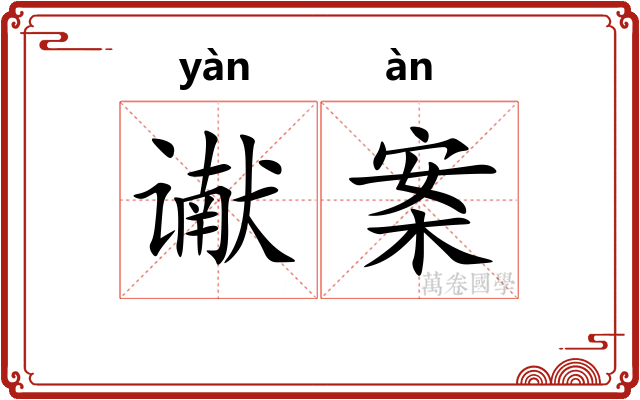 谳案