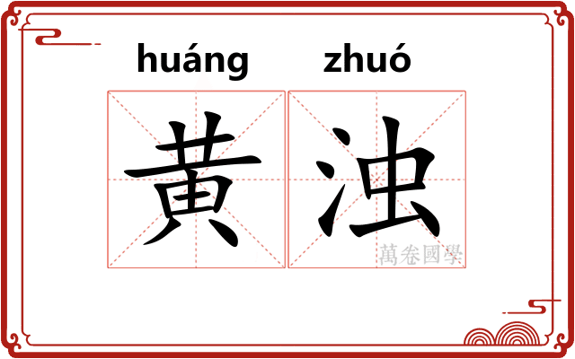 黄浊