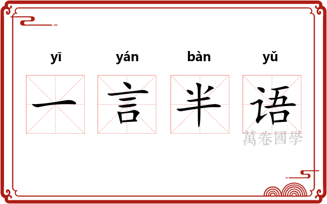 一言半语