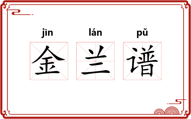 金兰谱